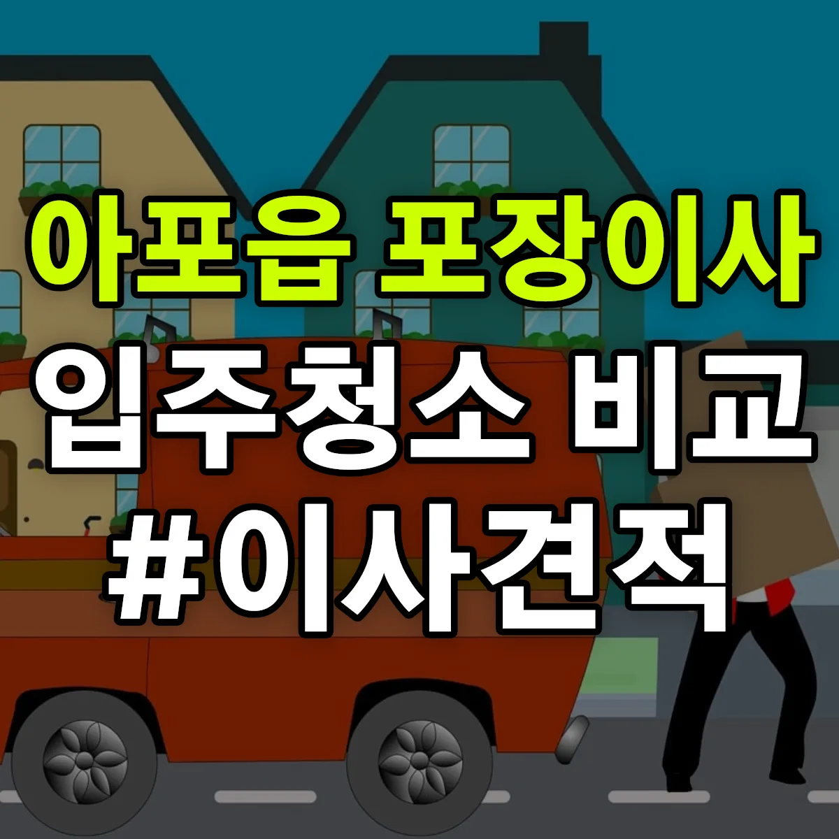경상북도 김천시 아포읍 포장이사·입주청소 비교견적 안내
