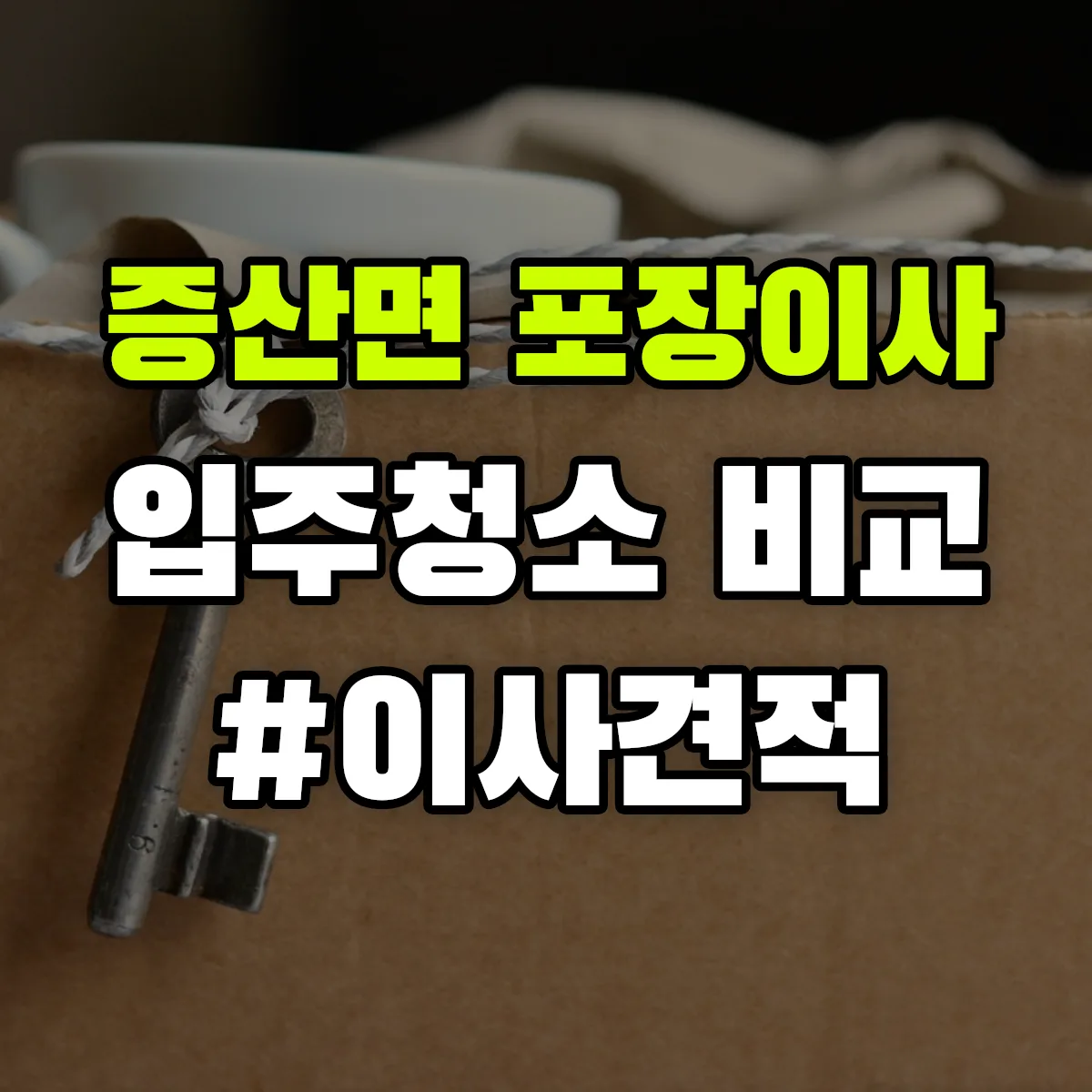 경상북도 김천시 증산면 포장이사·입주청소 비교견적 안내