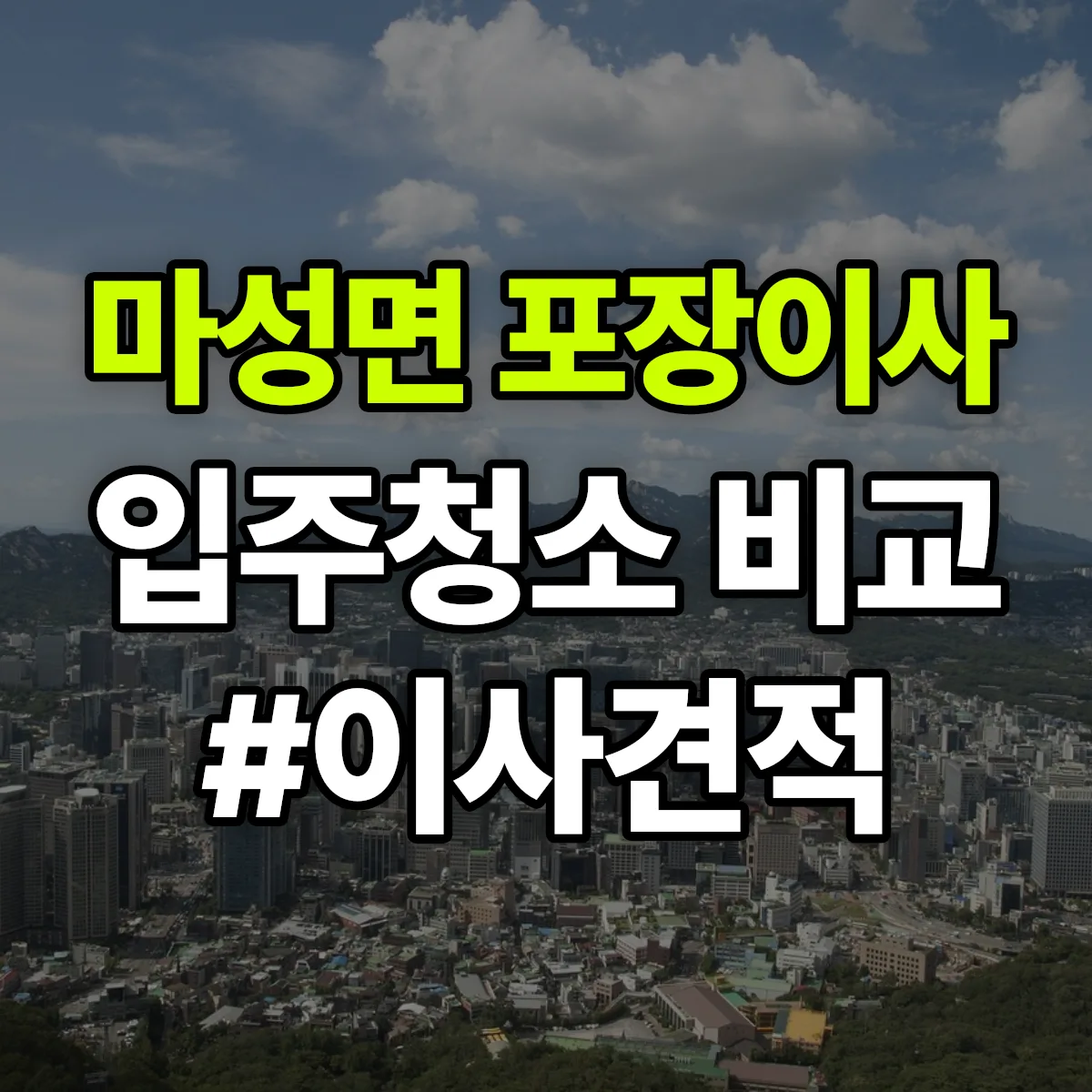 경상북도 문경시 마성면 포장이사·입주청소 비교견적 안내