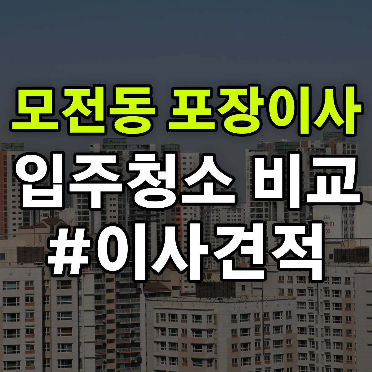 경상북도 문경시 모전동 포장이사·입주청소 비교견적 안내