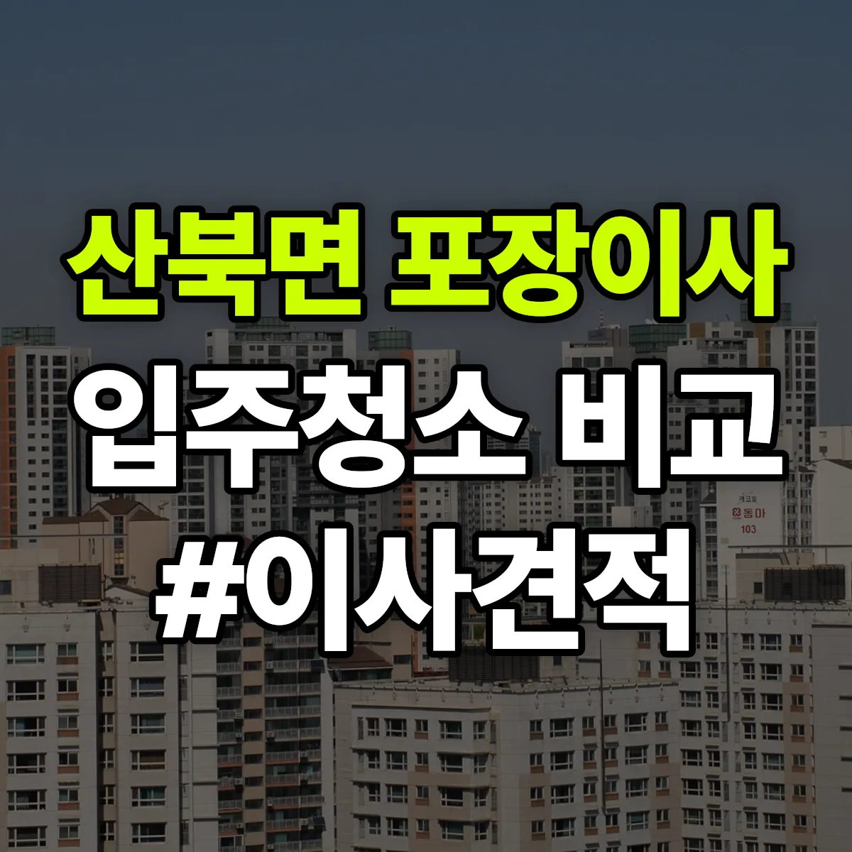 경상북도 문경시 산북면 포장이사·입주청소 비교견적 안내
