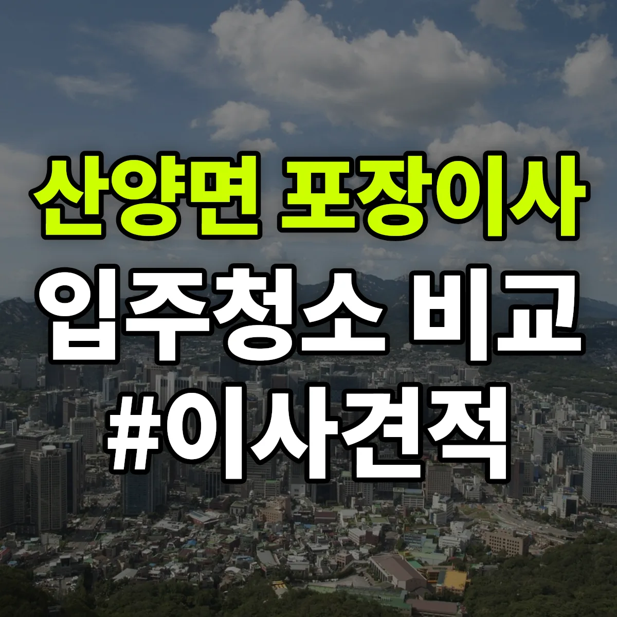 경상북도 문경시 산양면 포장이사·입주청소 비교견적 안내