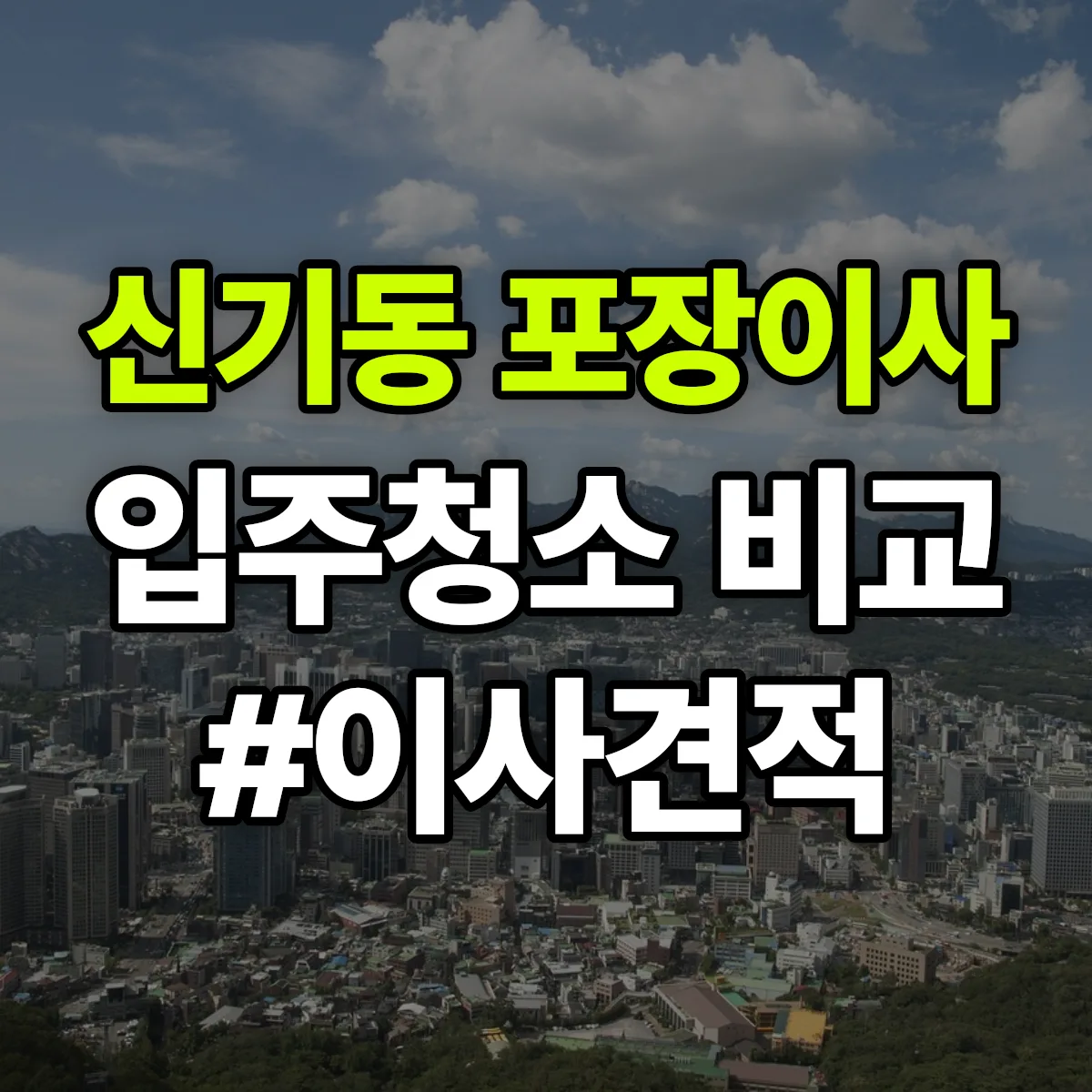 경상북도 문경시 신기동 포장이사·입주청소 비교견적 안내