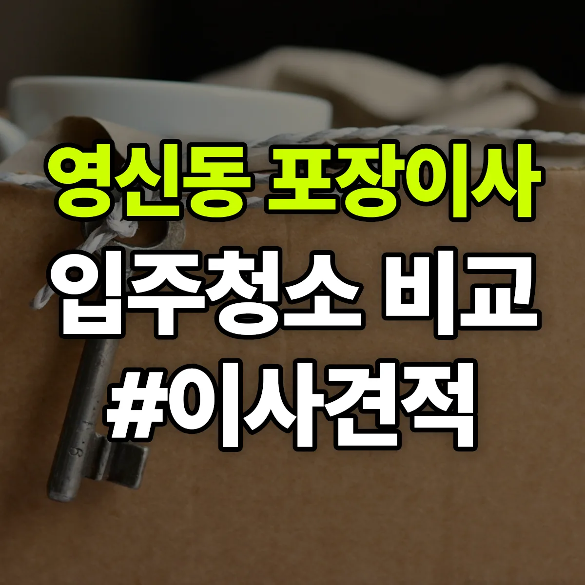 경상북도 문경시 영신동 포장이사·입주청소 비교견적 안내