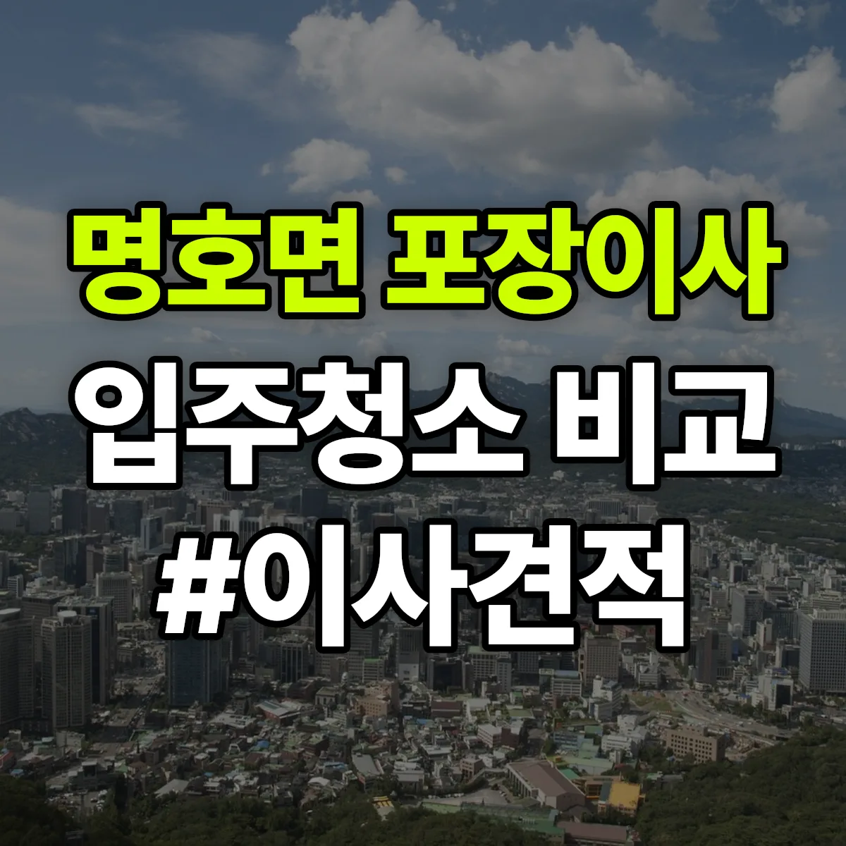 경상북도 봉화군 명호면 포장이사·입주청소 비교견적 안내
