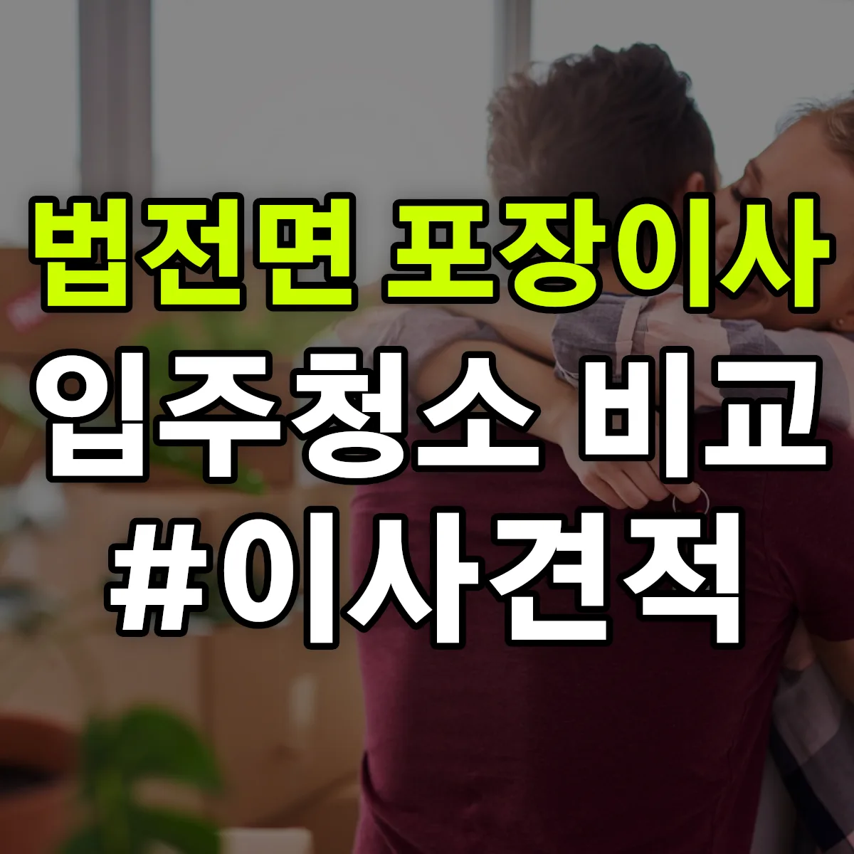 경상북도 봉화군 법전면 포장이사·입주청소 비교견적 안내