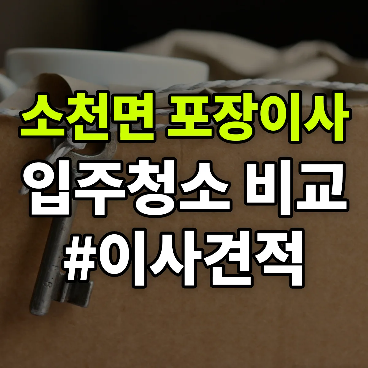 경상북도 봉화군 소천면 포장이사·입주청소 비교견적 안내