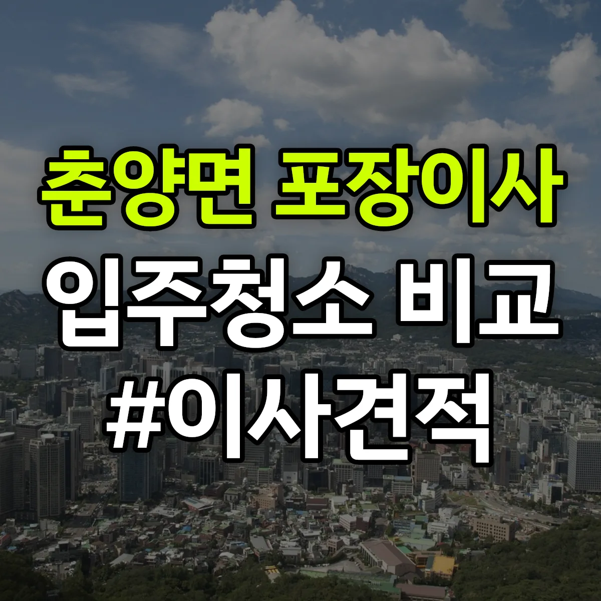 경상북도 봉화군 춘양면 포장이사·입주청소 비교견적 안내