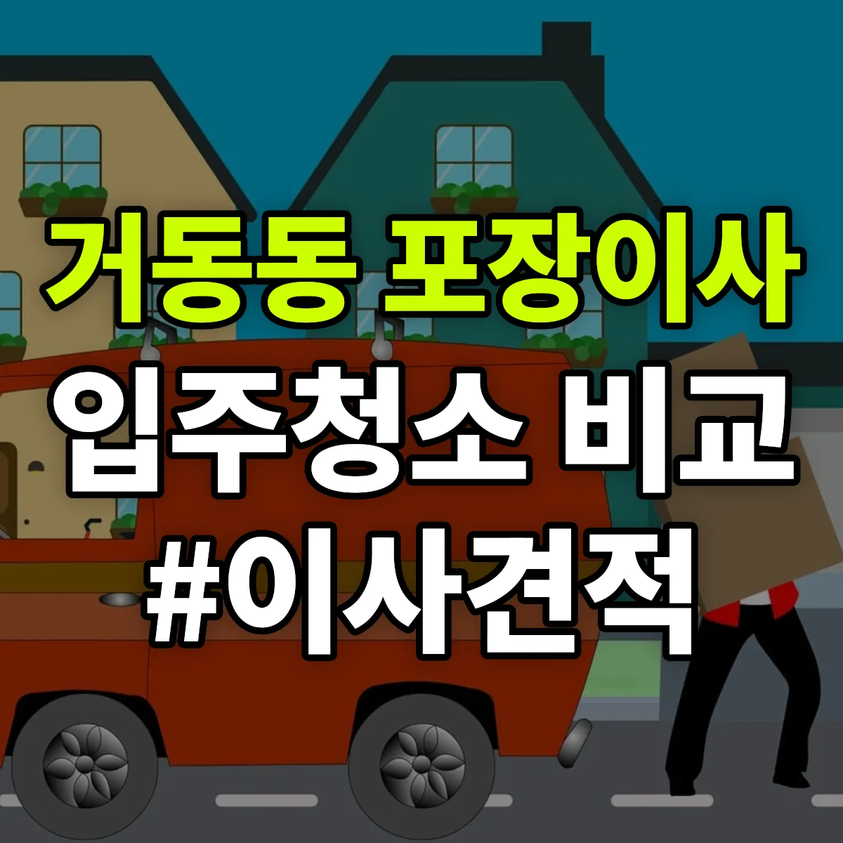경상북도 상주시 거동동 포장이사·입주청소 비교견적 안내