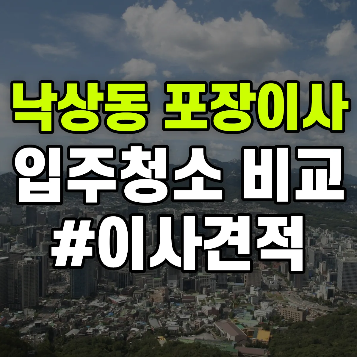 경상북도 상주시 낙상동 포장이사·입주청소 비교견적 안내
