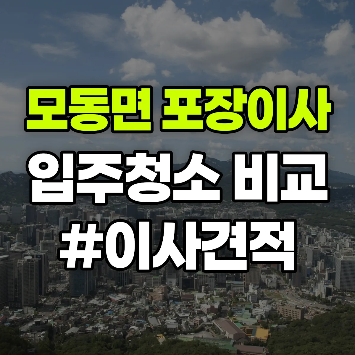 경상북도 상주시 모동면 포장이사·입주청소 비교견적 안내