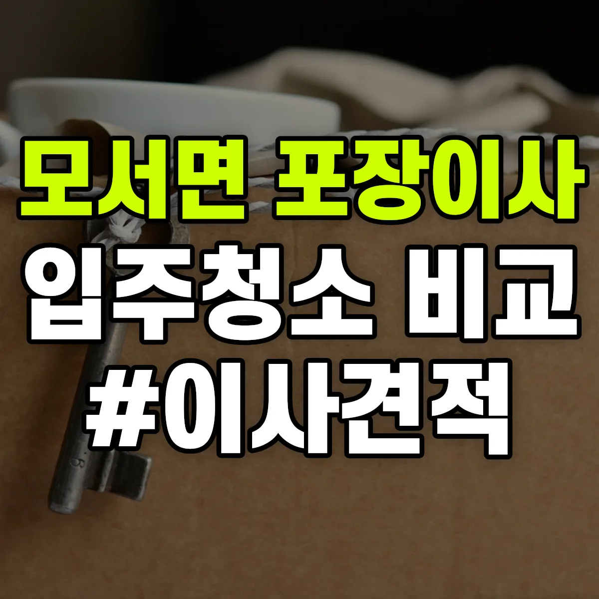 경상북도 상주시 모서면 포장이사·입주청소 비교견적 안내