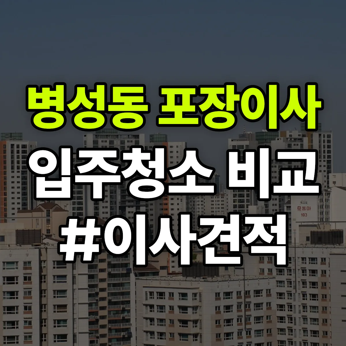 경상북도 상주시 병성동 포장이사·입주청소 비교견적 안내