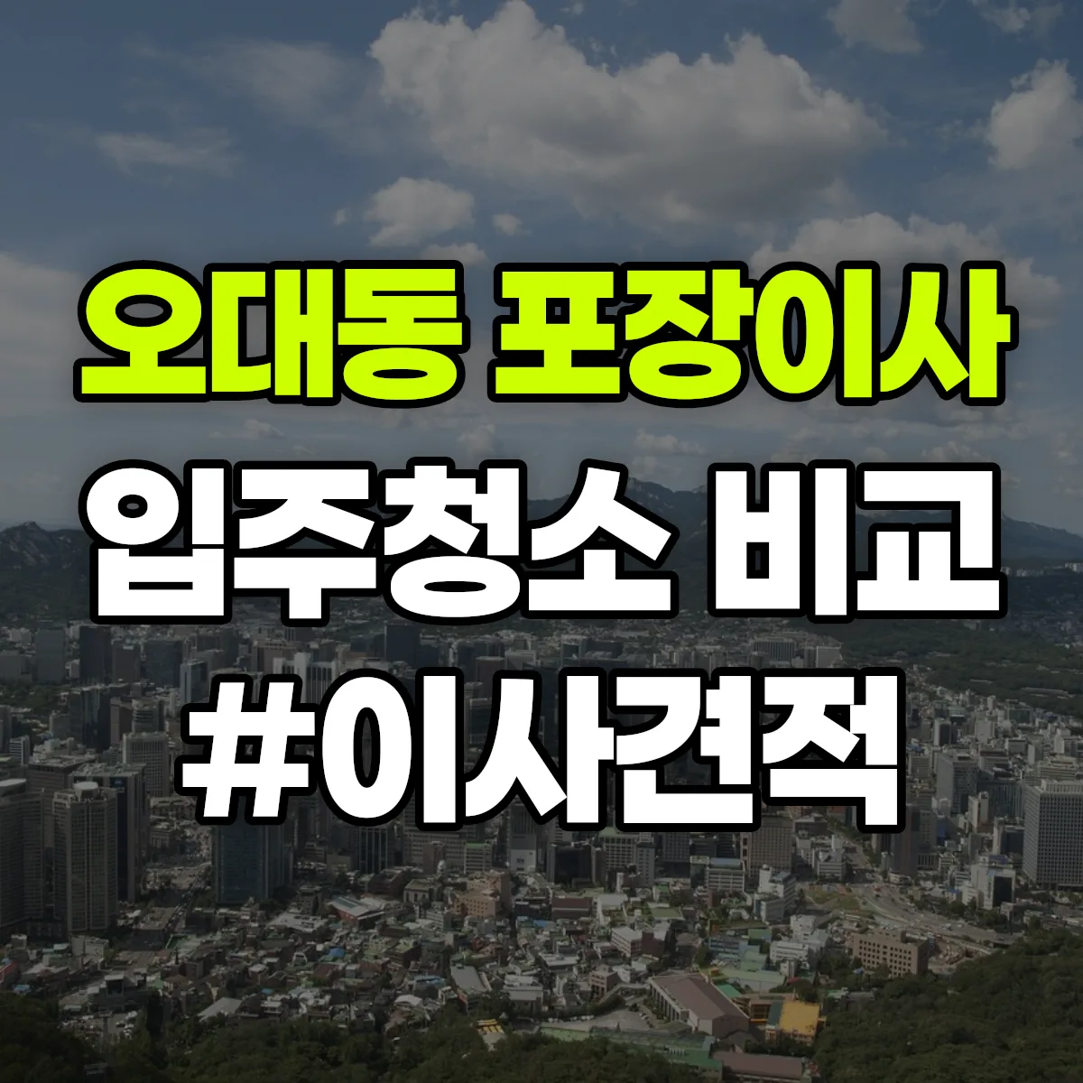 경상북도 상주시 오대동 포장이사·입주청소 비교견적 안내