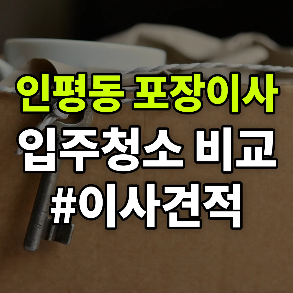 경상북도 상주시 인평동 포장이사·입주청소 비교견적 안내