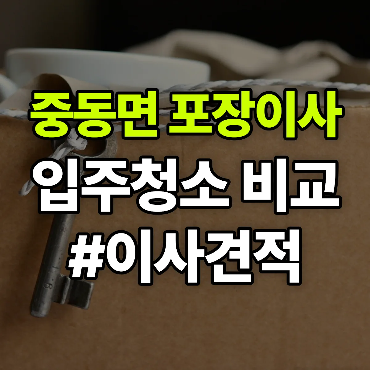 경상북도 상주시 중동면 포장이사·입주청소 비교견적 안내