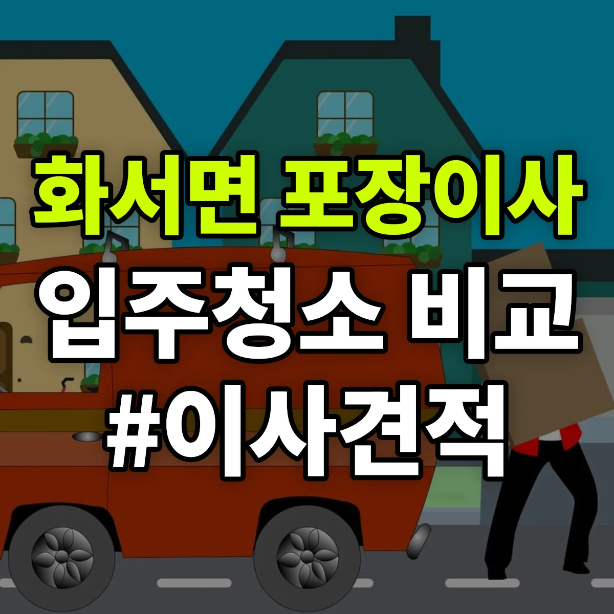 경상북도 상주시 화서면 포장이사·입주청소 비교견적 안내