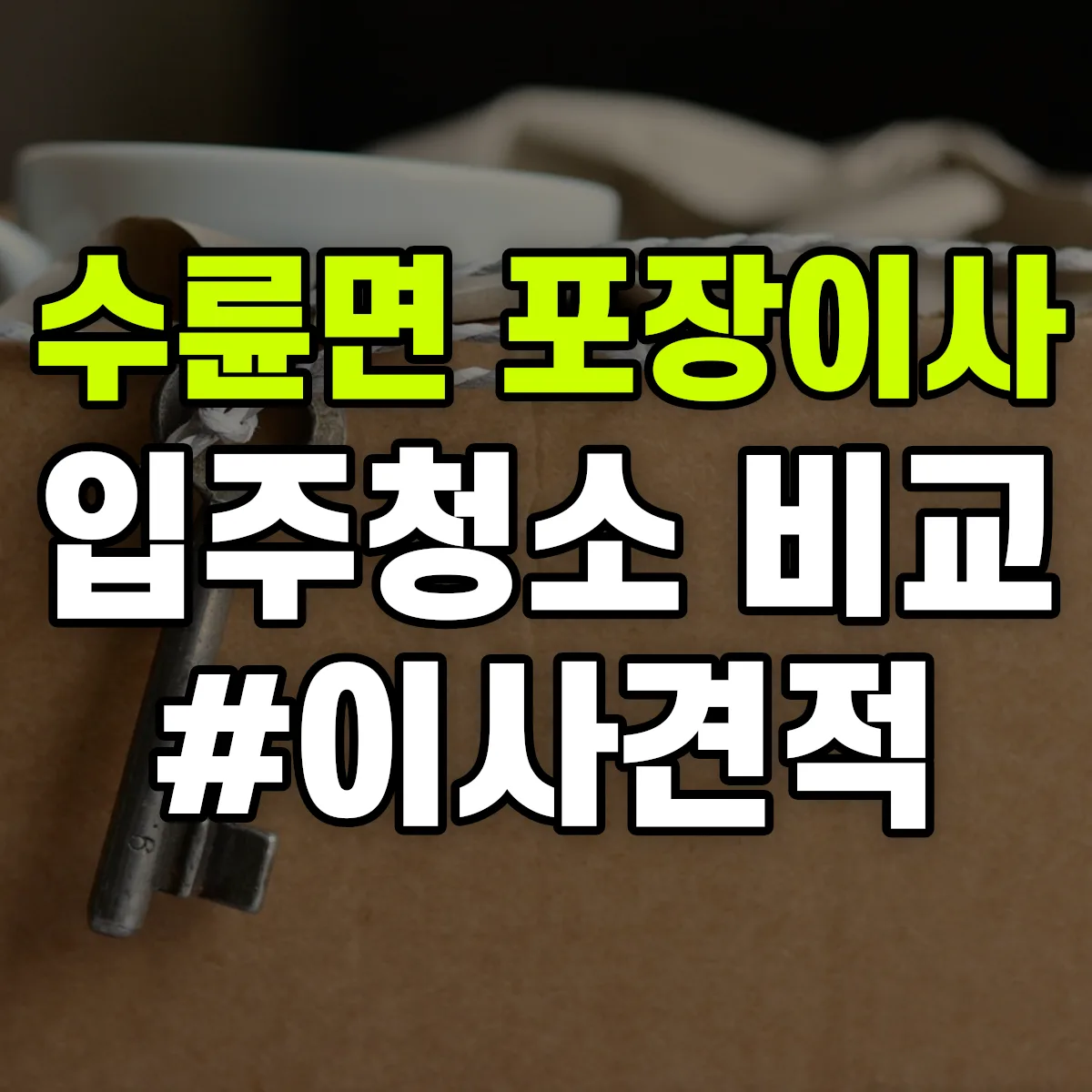 경상북도 성주군 수륜면 포장이사·입주청소 비교견적 안내