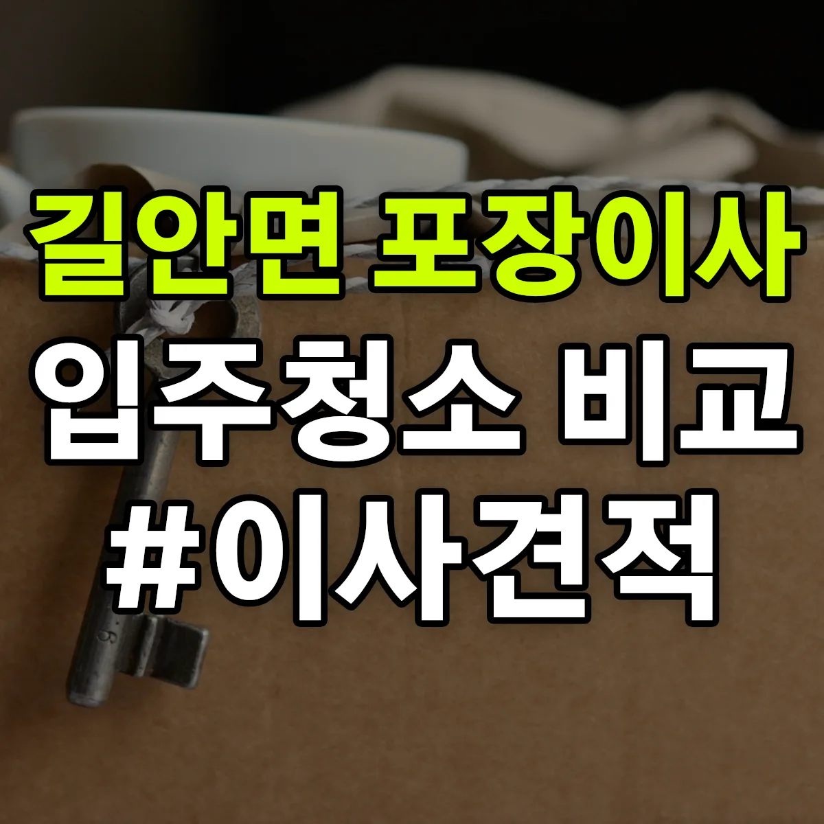 경상북도 안동시 길안면 포장이사·입주청소 비교견적 안내