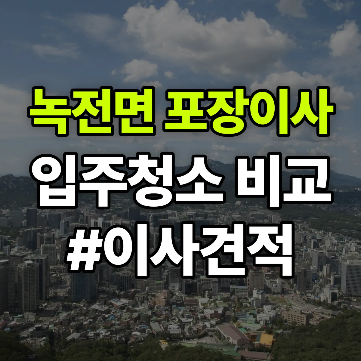 경상북도 안동시 녹전면 포장이사·입주청소 비교견적 안내