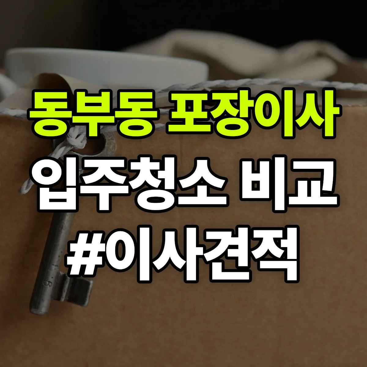 경상북도 안동시 동부동 포장이사·입주청소 비교견적 안내