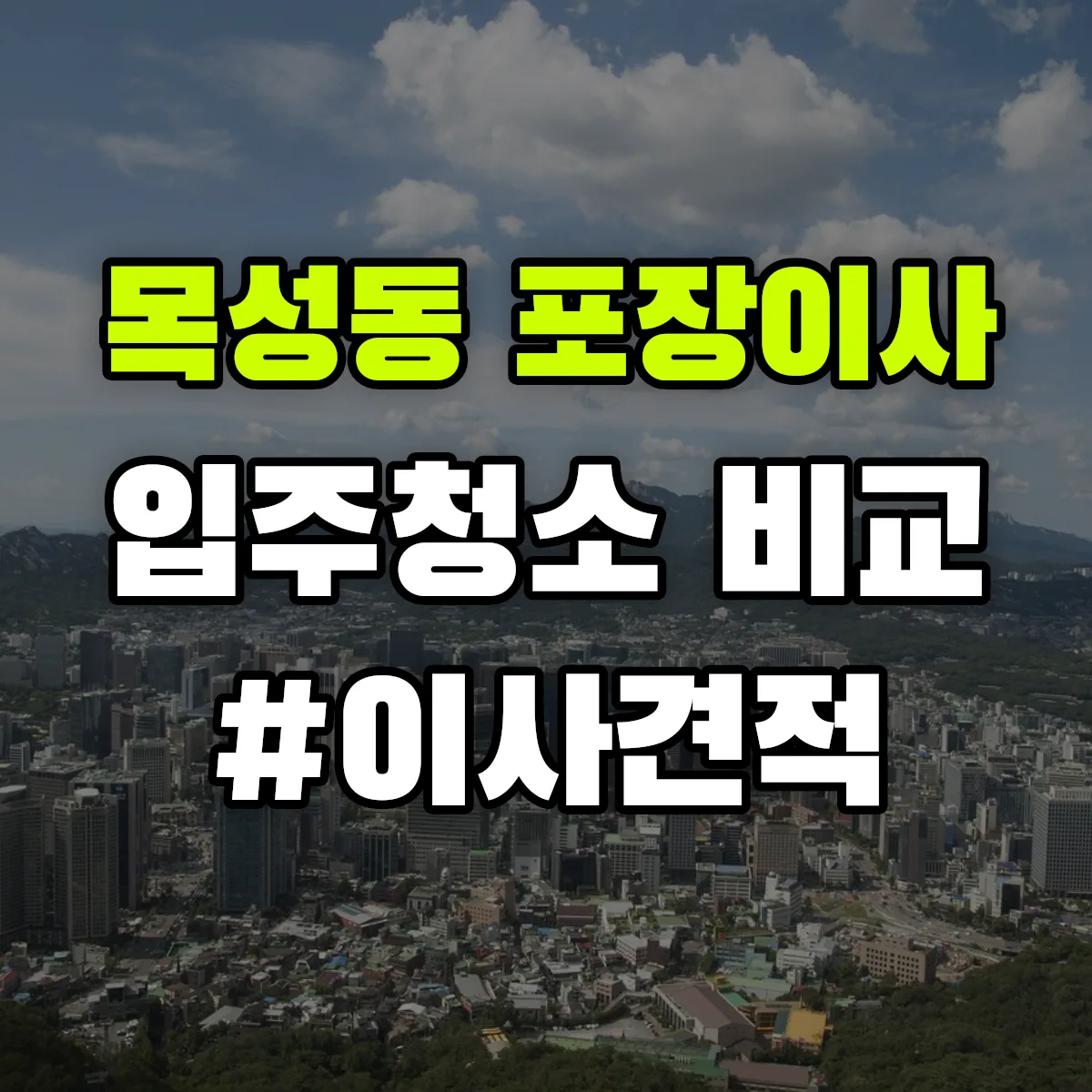 경상북도 안동시 목성동 포장이사·입주청소 비교견적 안내