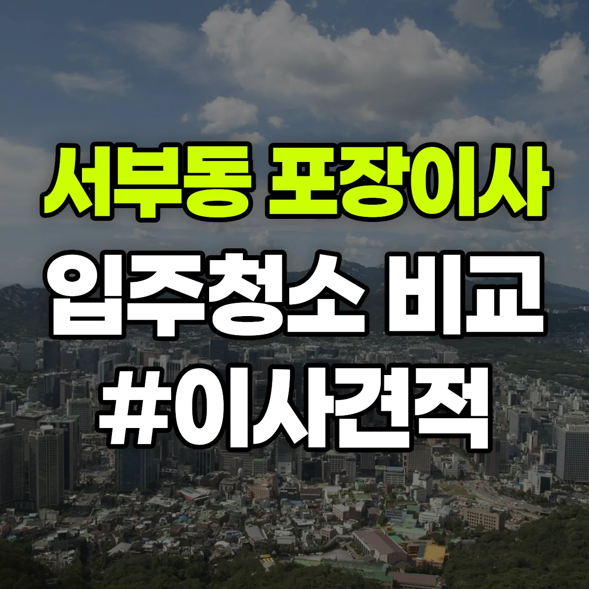 경상북도 안동시 서부동 포장이사·입주청소 비교견적 안내