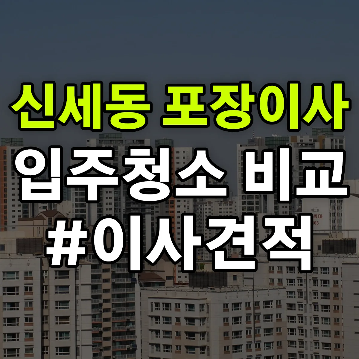 경상북도 안동시 신세동 포장이사·입주청소 비교견적 안내