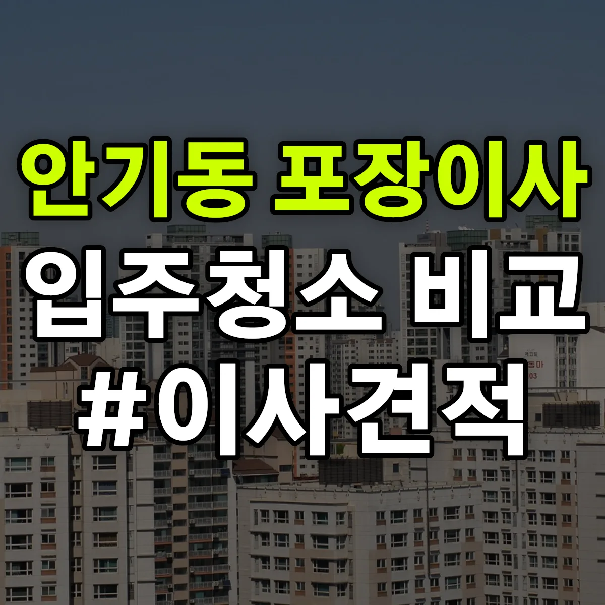 경상북도 안동시 안기동 포장이사·입주청소 비교견적 안내