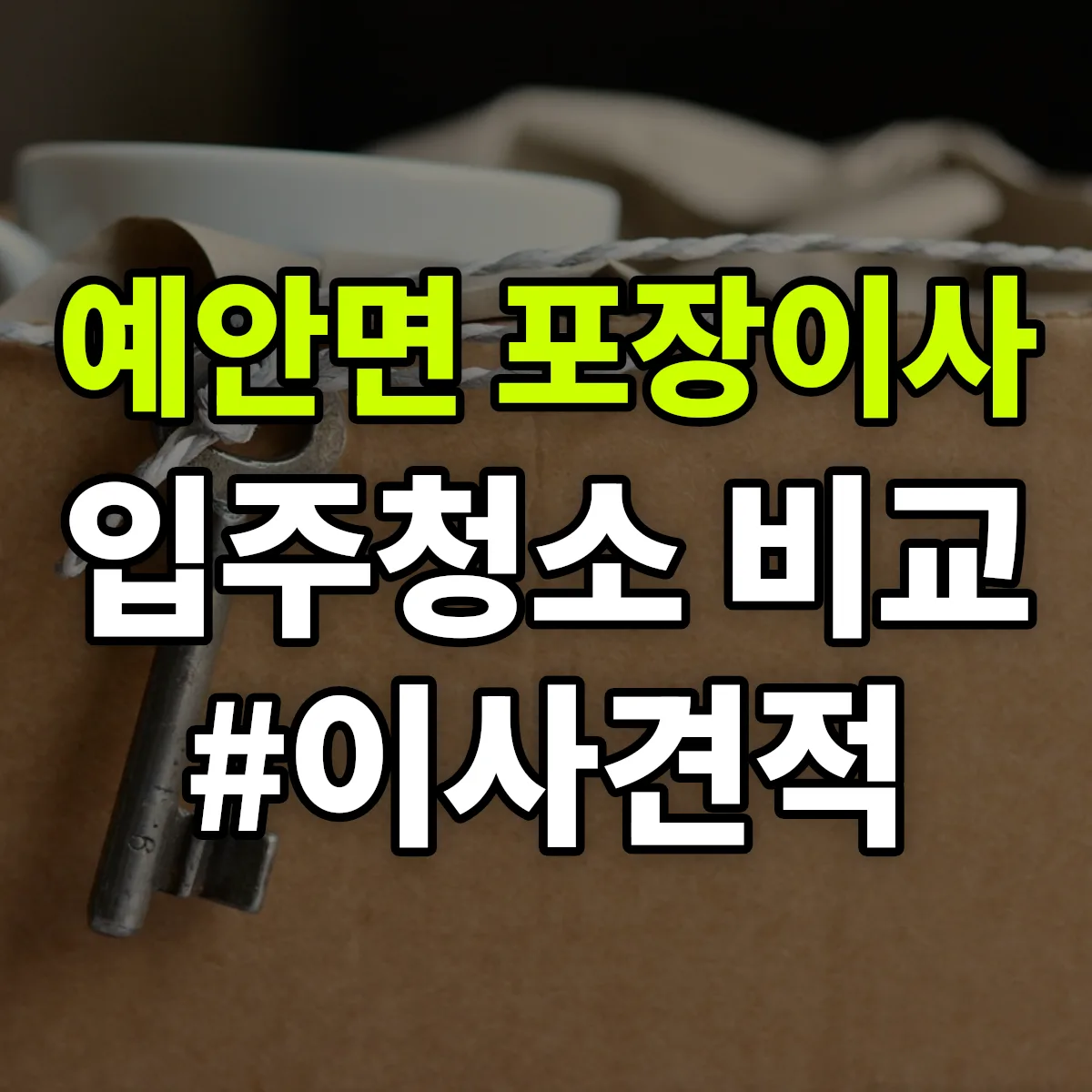 경상북도 안동시 예안면 포장이사·입주청소 비교견적 안내