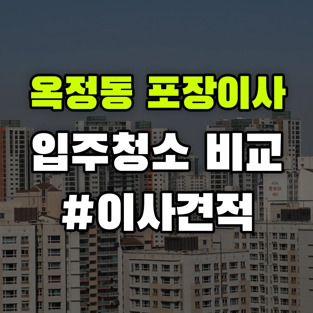 경상북도 안동시 옥정동 포장이사·입주청소 비교견적 안내