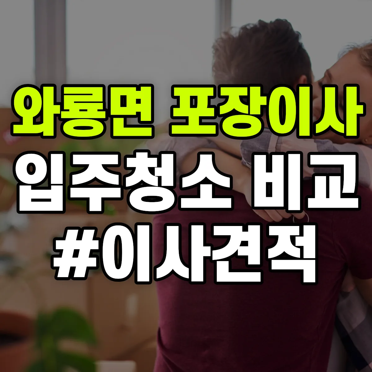 경상북도 안동시 와룡면 포장이사·입주청소 비교견적 안내