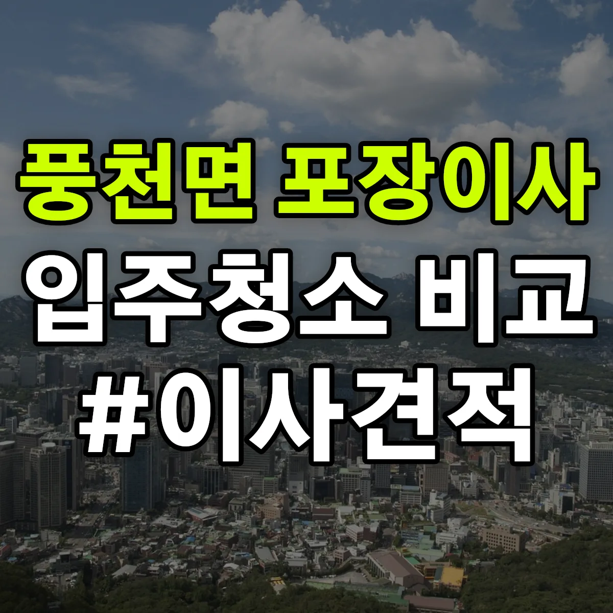 경상북도 안동시 풍천면 포장이사·입주청소 비교견적 안내