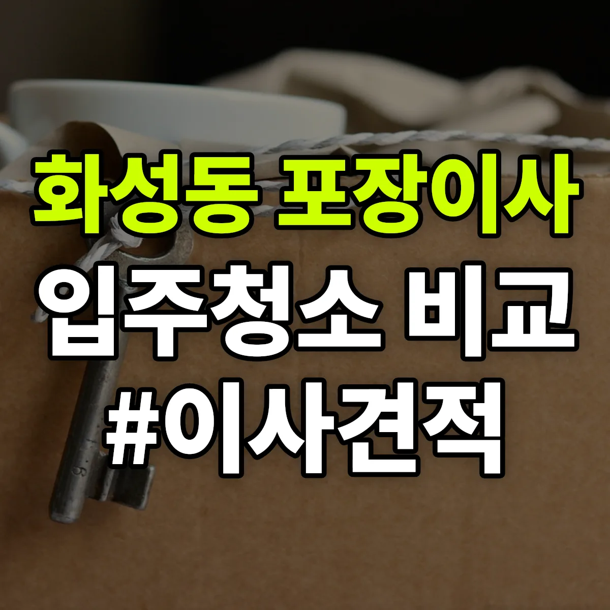 경상북도 안동시 화성동 포장이사·입주청소 비교견적 안내