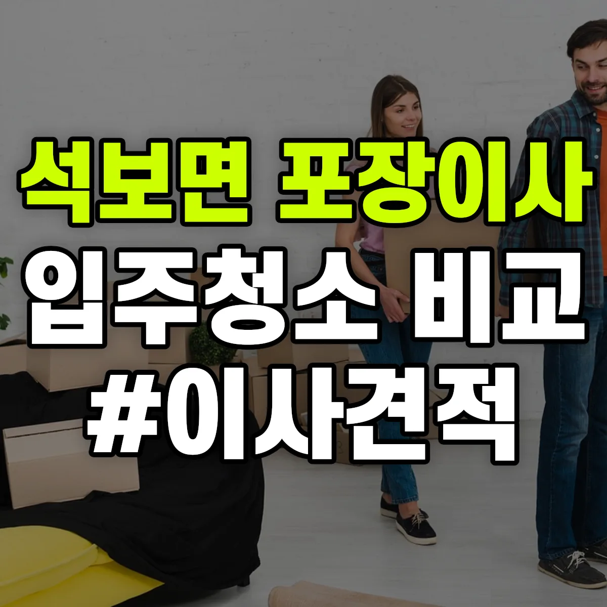 경상북도 영양군 석보면 포장이사·입주청소 비교견적 안내