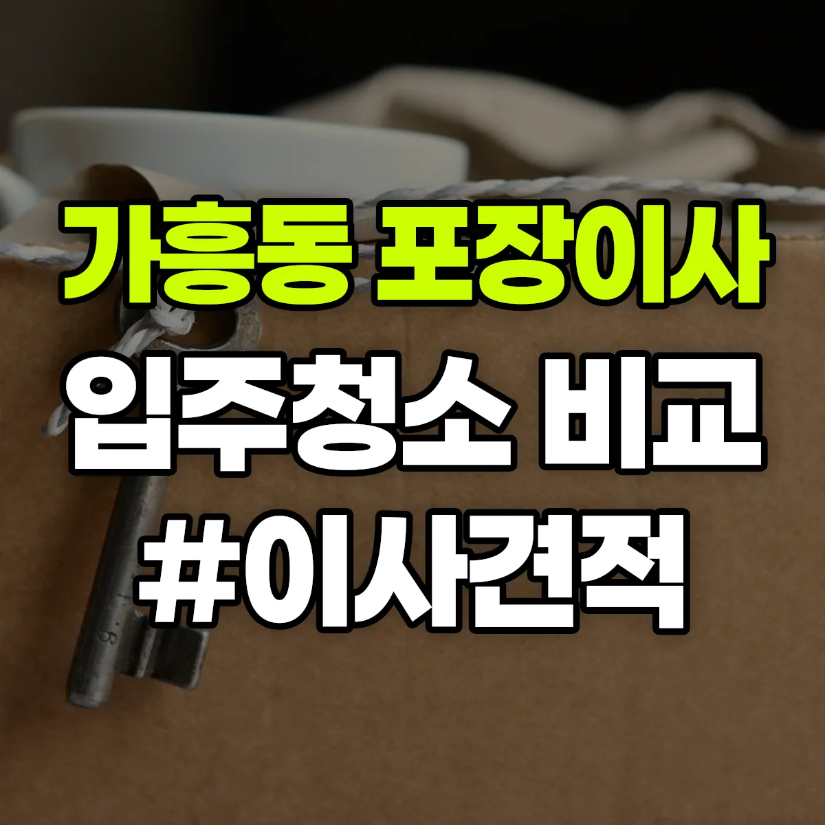 경상북도 영주시 가흥동 포장이사·입주청소 비교견적 안내