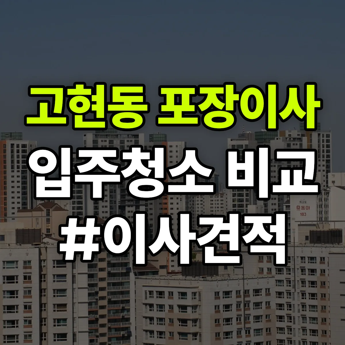 경상북도 영주시 고현동 포장이사·입주청소 비교견적 안내