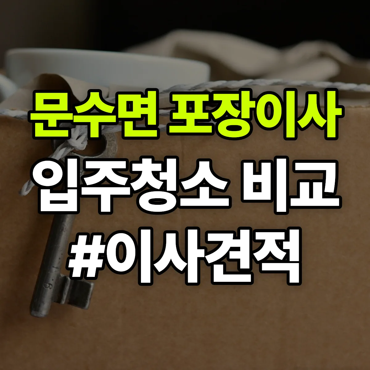 경상북도 영주시 문수면 포장이사·입주청소 비교견적 안내