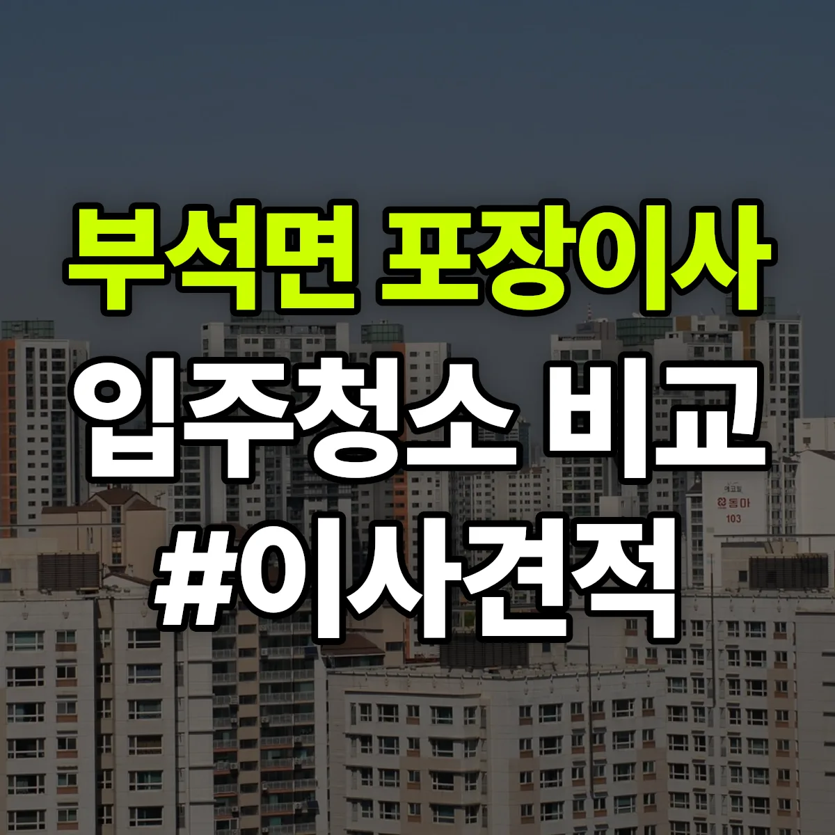 경상북도 영주시 부석면 포장이사·입주청소 비교견적 안내