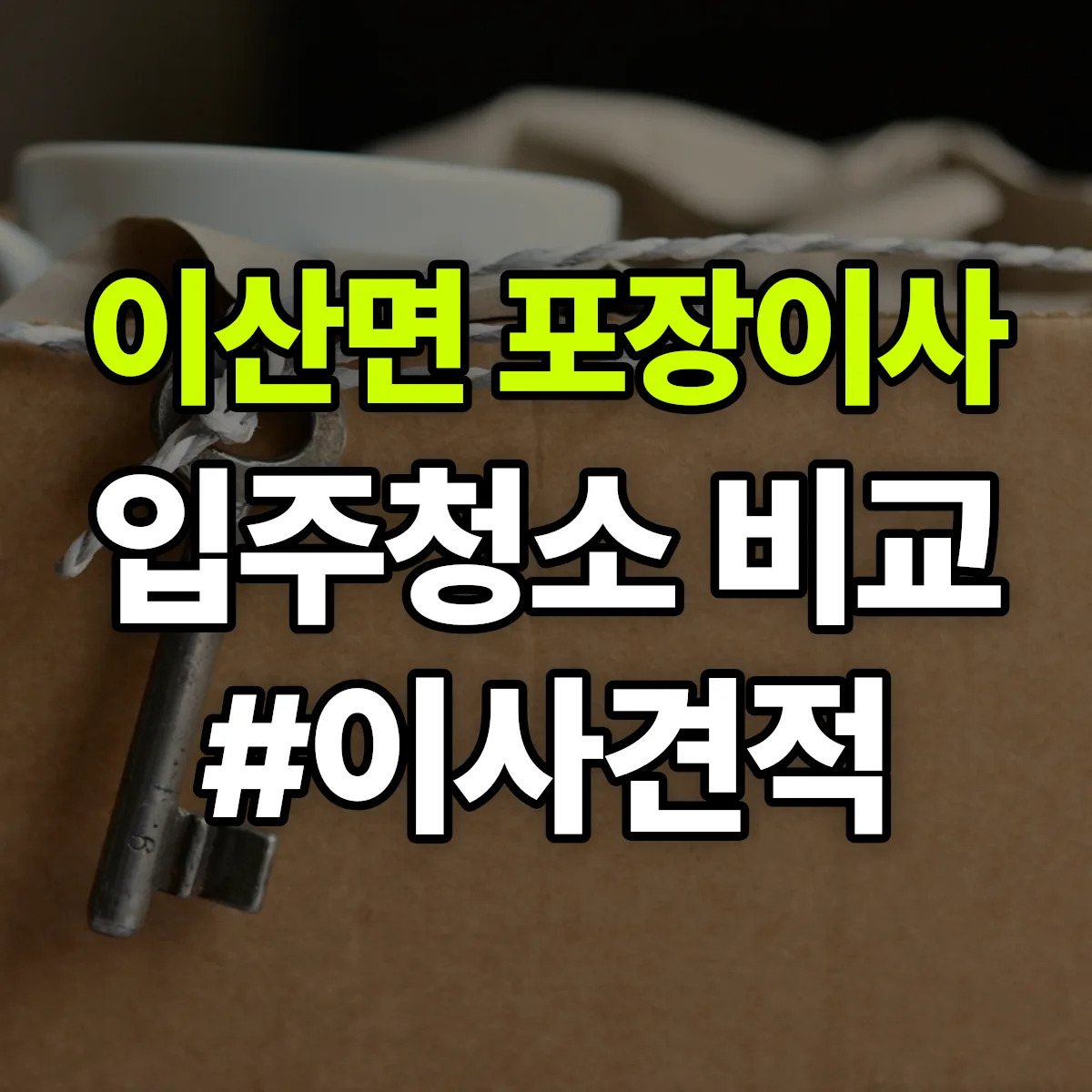 경상북도 영주시 이산면 포장이사·입주청소 비교견적 안내