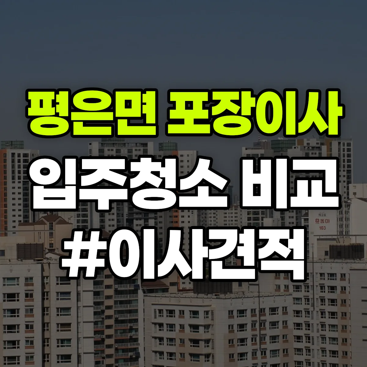 경상북도 영주시 평은면 포장이사·입주청소 비교견적 안내