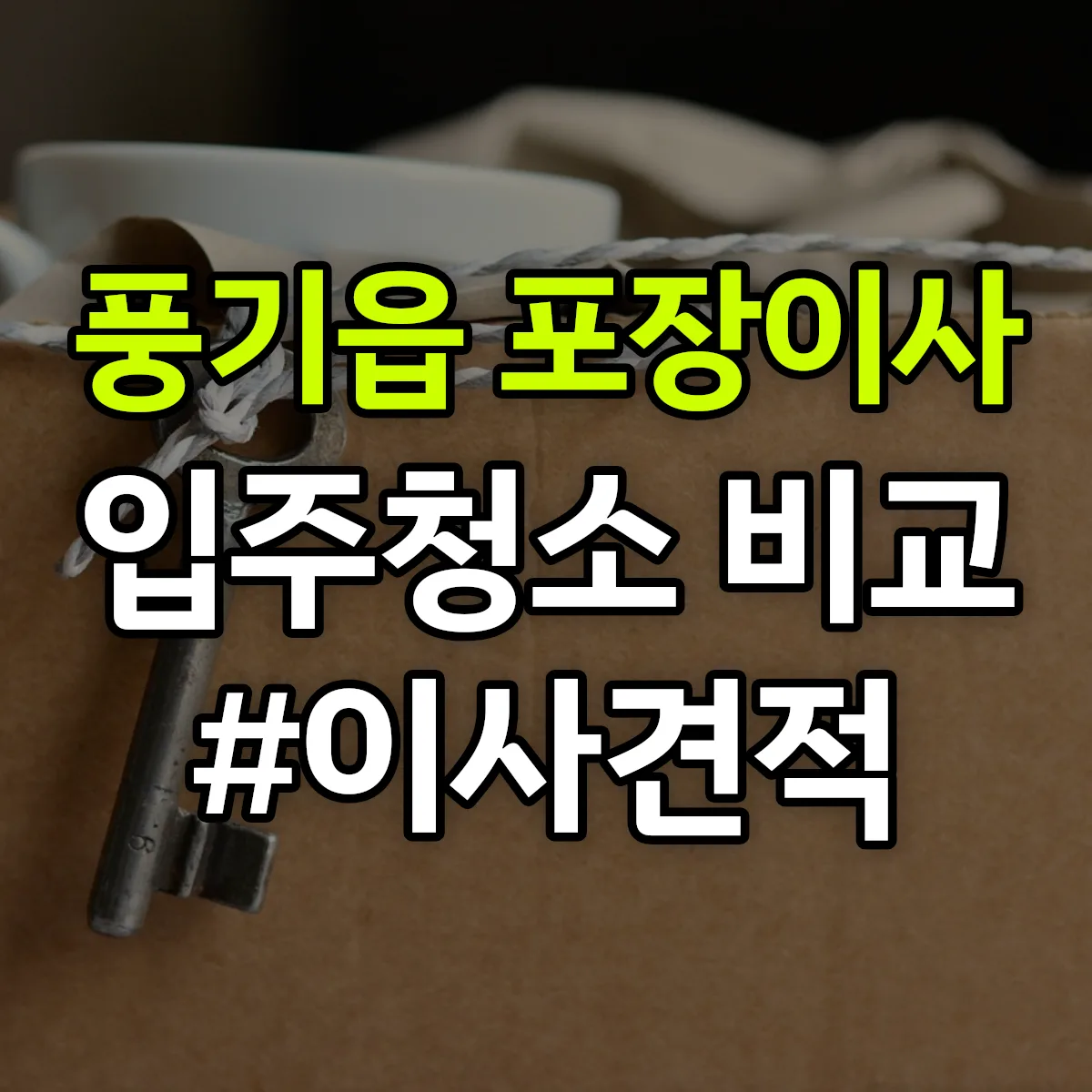 경상북도 영주시 풍기읍 포장이사·입주청소 비교견적 안내