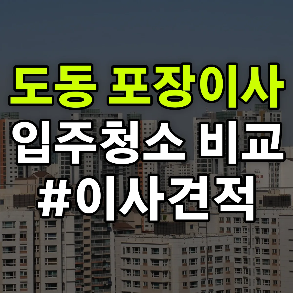 경상북도 영천시 도동 포장이사·입주청소 비교견적 안내
