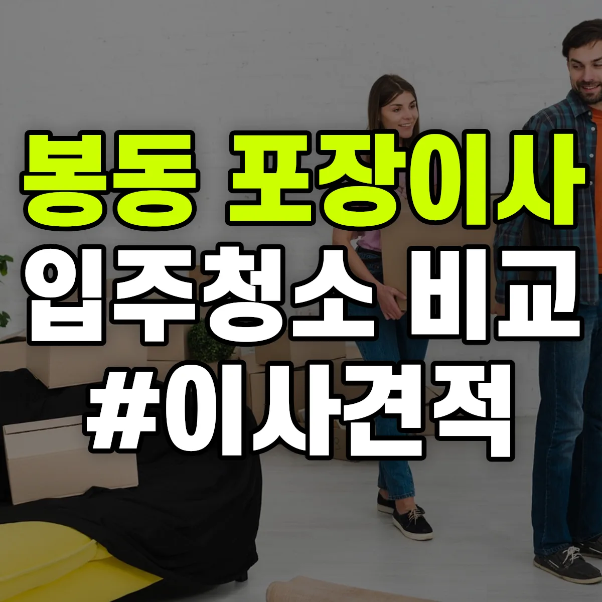 경상북도 영천시 봉동 포장이사·입주청소 비교견적 안내
