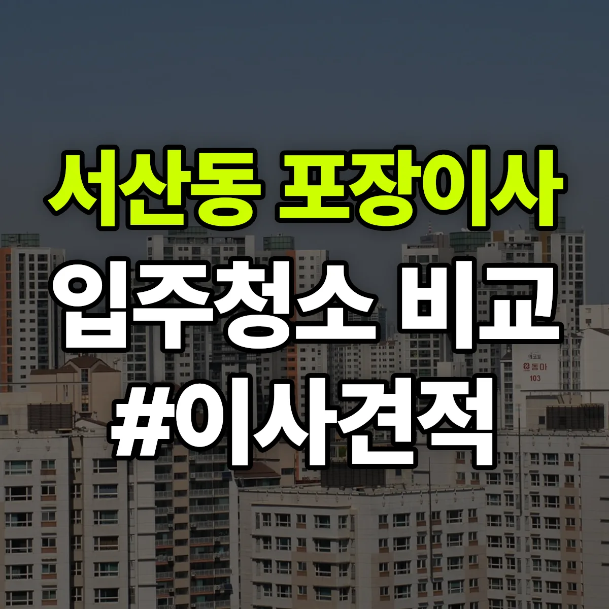 경상북도 영천시 서산동 포장이사·입주청소 비교견적 안내