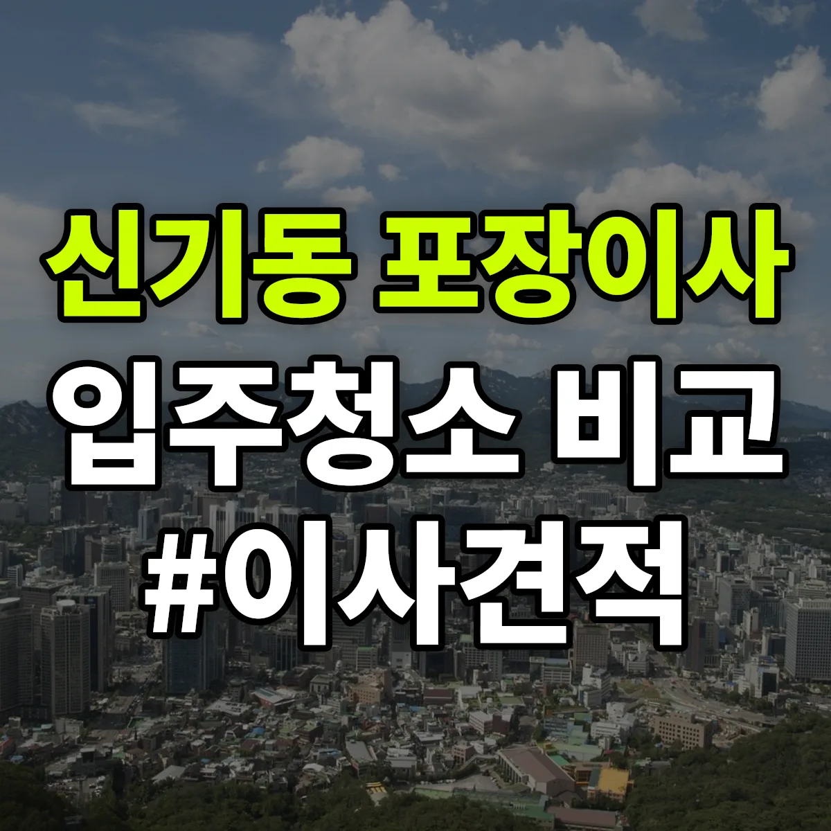 경상북도 영천시 신기동 포장이사·입주청소 비교견적 안내