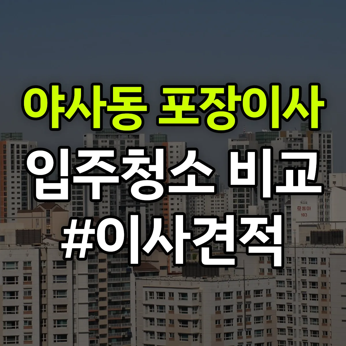 경상북도 영천시 야사동 포장이사·입주청소 비교견적 안내
