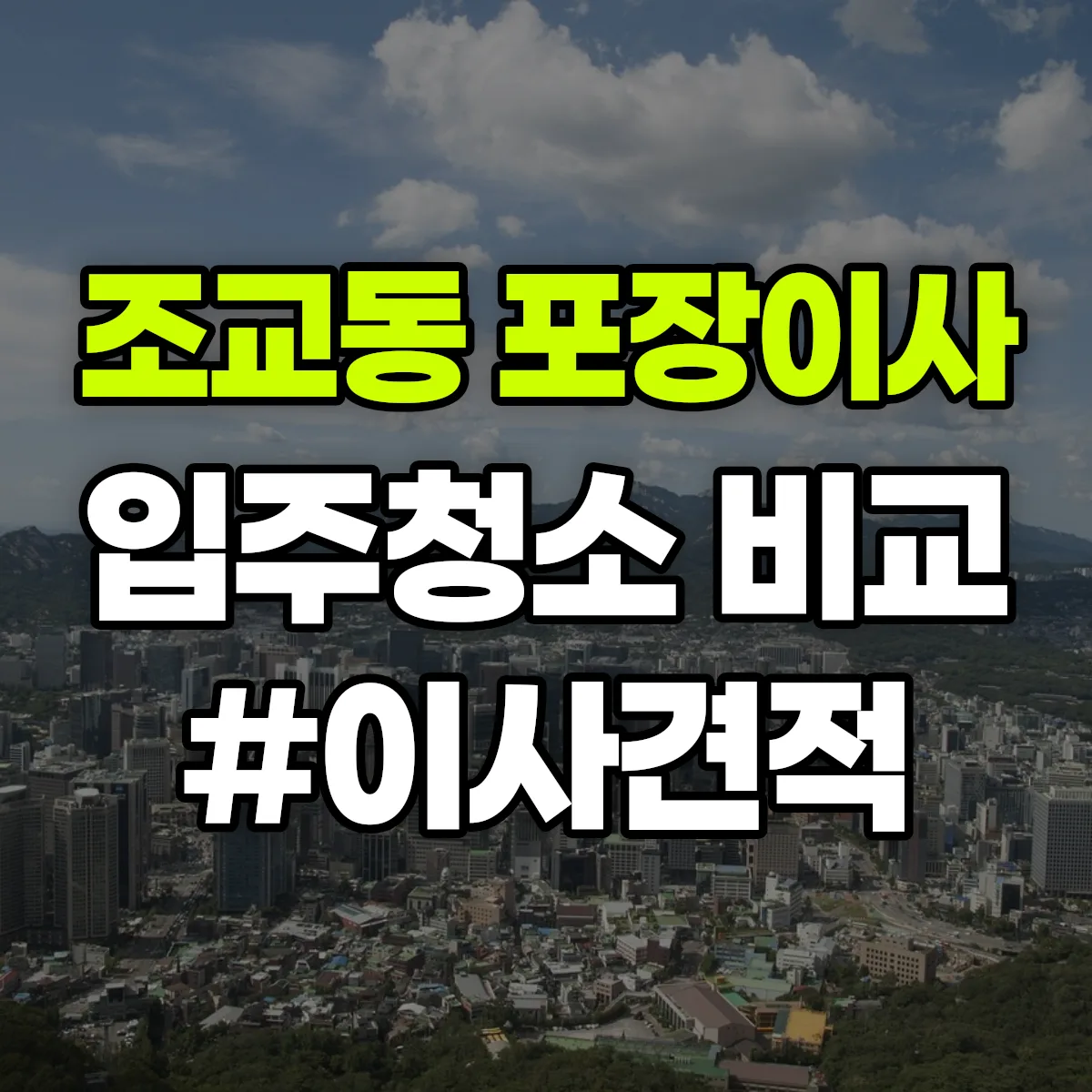 경상북도 영천시 조교동 포장이사·입주청소 비교견적 안내