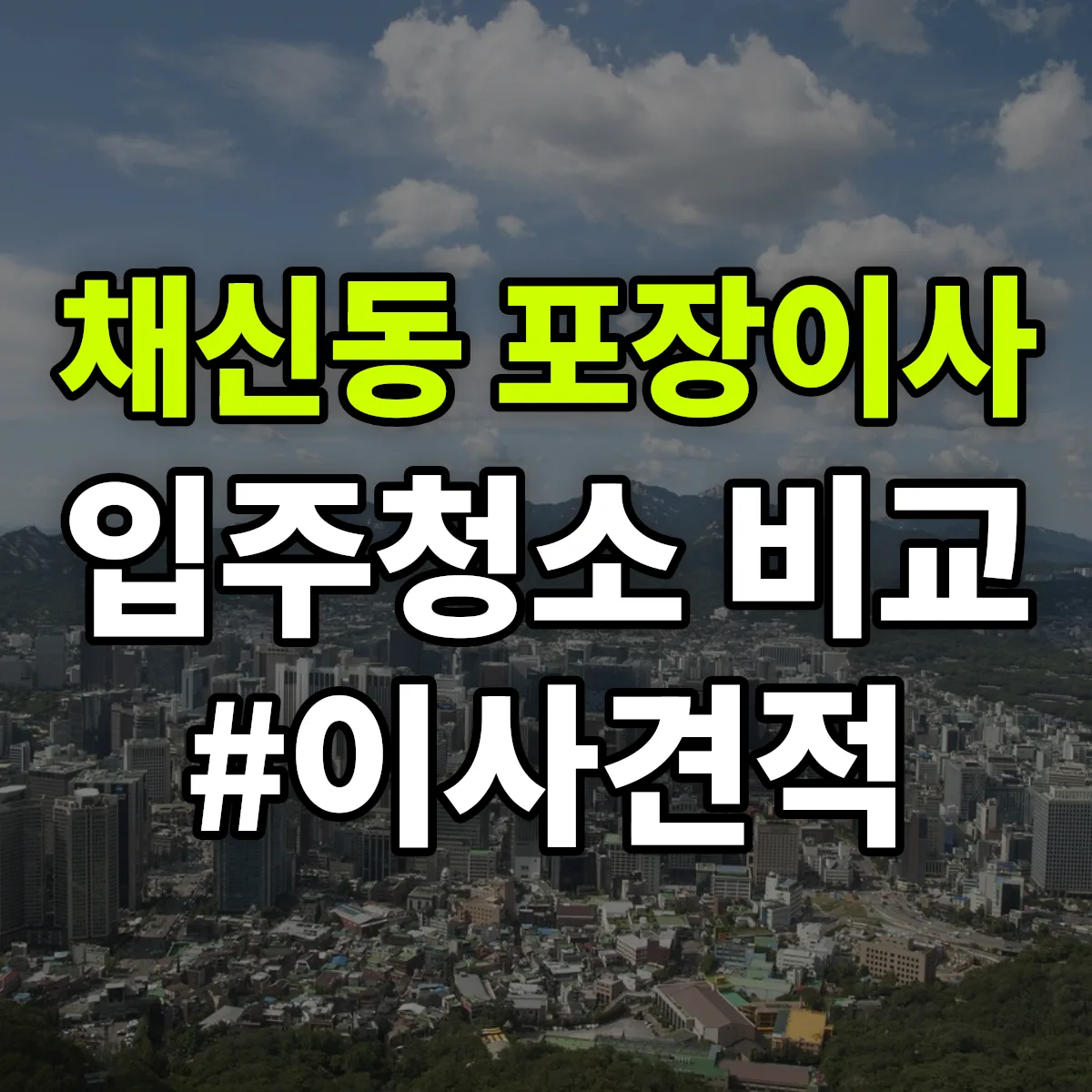 경상북도 영천시 채신동 포장이사·입주청소 비교견적 안내