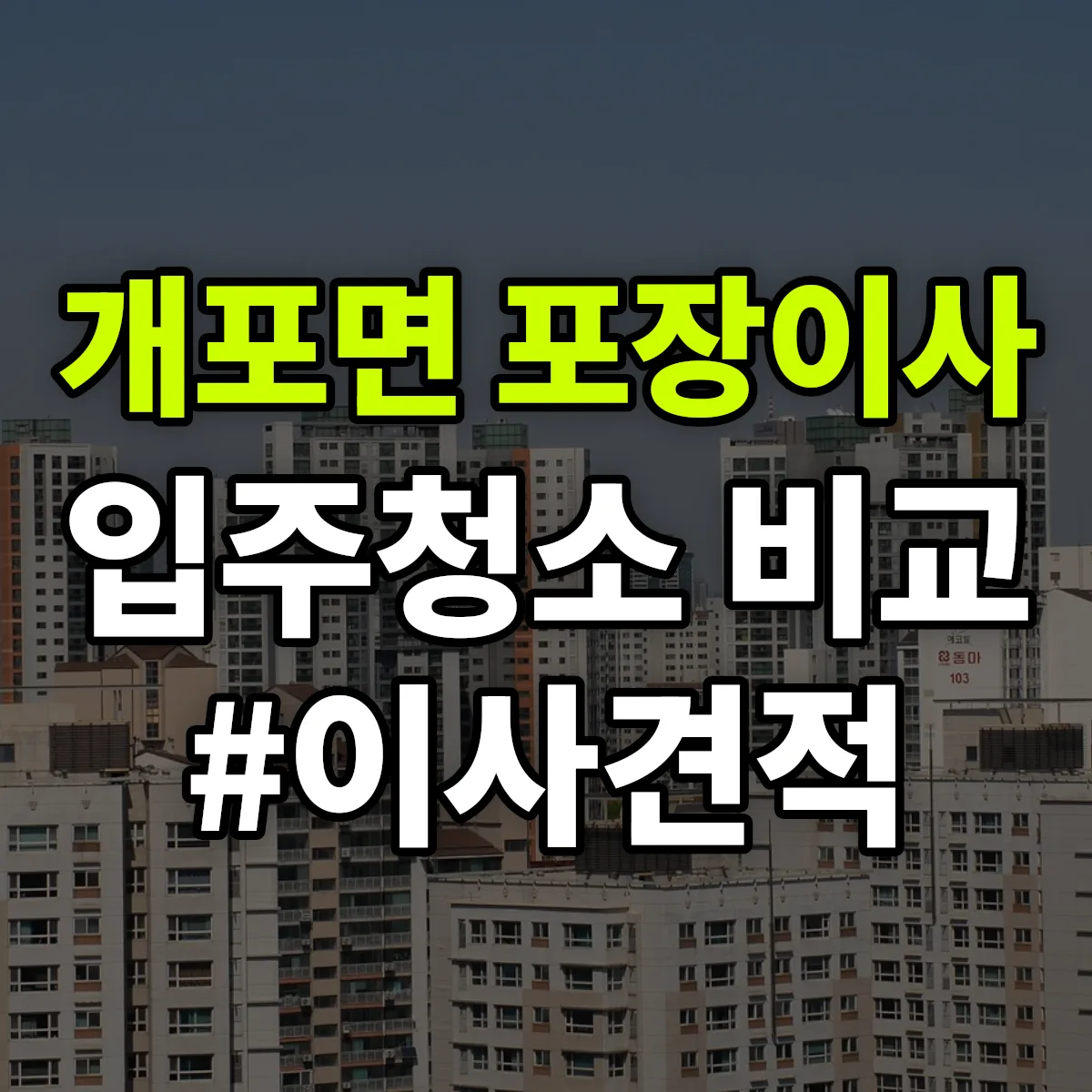 경상북도 예천군 개포면 포장이사·입주청소 비교견적 안내